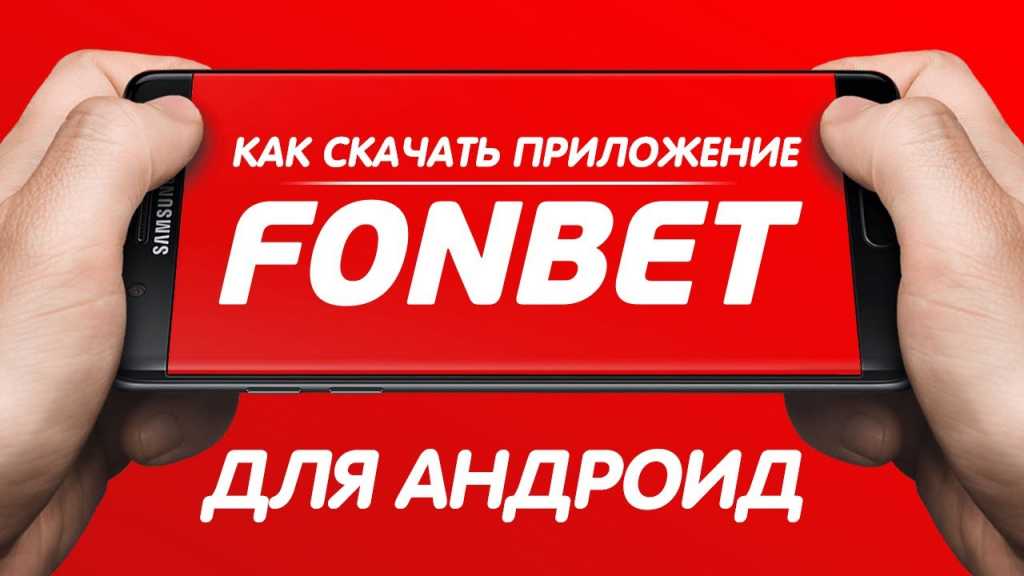 Как пользоваться приложением фонбет